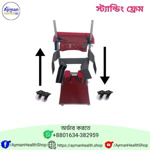 standing frame স্টান্ডিং ফ্রেম